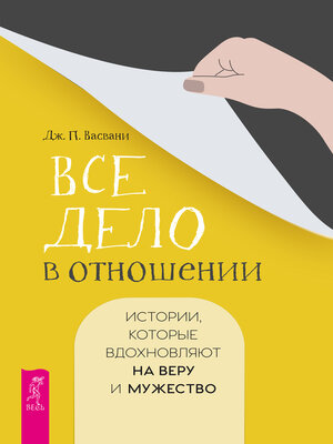 cover image of Все дело в отношении. Истории, которые вдохновляют на веру и мужество